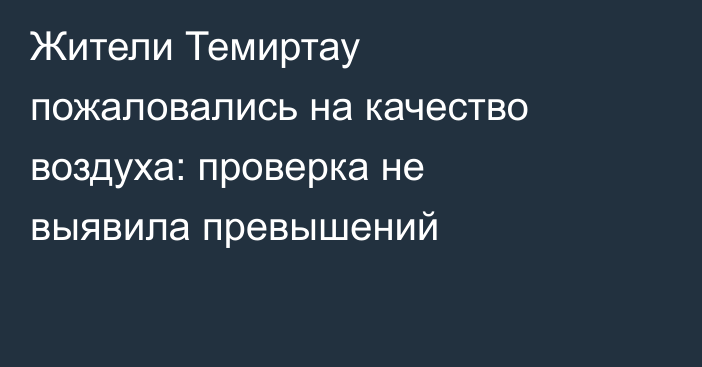 Жители Темиртау пожаловались на качество воздуха: проверка не выявила превышений