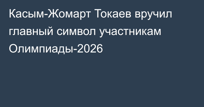 Касым-Жомарт Токаев вручил главный символ участникам Олимпиады-2026