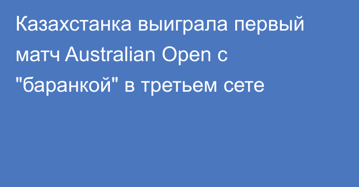 Казахстанка выиграла первый матч Australian Open с 