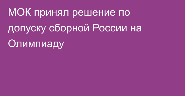 МОК принял решение по допуску сборной России на Олимпиаду
