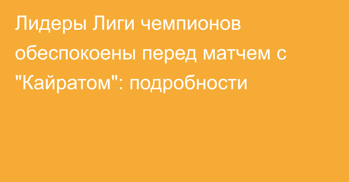 Лидеры Лиги чемпионов обеспокоены перед матчем с 