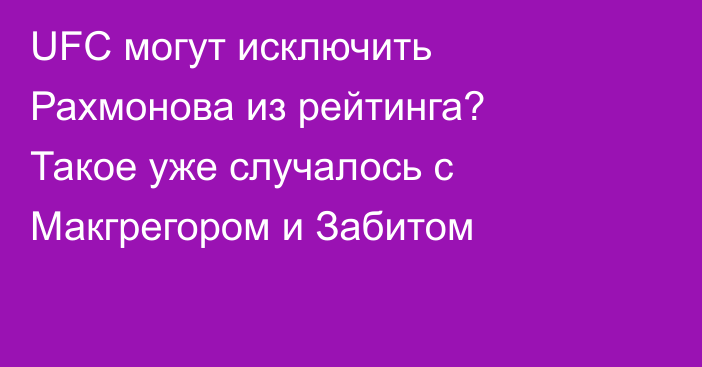 UFC могут исключить Рахмонова из рейтинга? Такое уже случалось с Макгрегором и Забитом