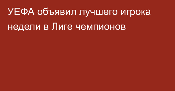 УЕФА объявил лучшего игрока недели в Лиге чемпионов