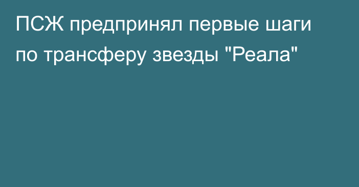 ПСЖ предпринял первые шаги по трансферу звезды 