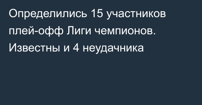 Определились 15 участников плей-офф Лиги чемпионов. Известны и 4 неудачника