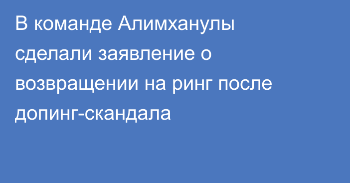 В команде Алимханулы сделали заявление о возвращении на ринг после допинг-скандала