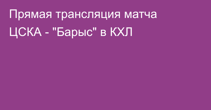 Прямая трансляция матча ЦСКА - 