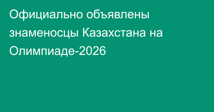 Официально объявлены знаменосцы Казахстана на Олимпиаде-2026