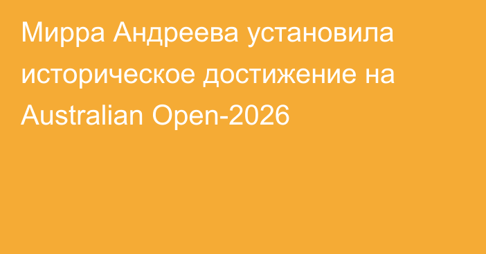 Мирра Андреева установила историческое достижение на Australian Open-2026
