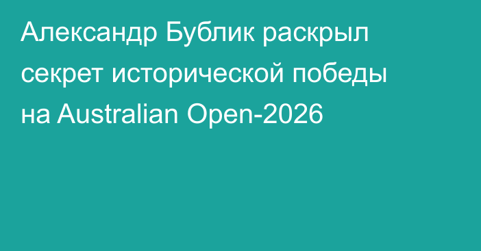 Александр Бублик раскрыл секрет исторической победы на Australian Open-2026