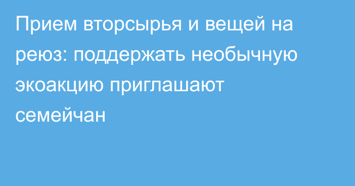 Прием вторсырья и вещей на реюз: поддержать необычную экоакцию приглашают семейчан