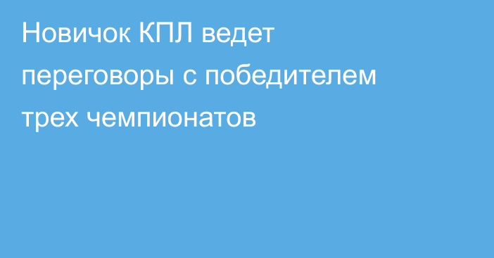 Новичок КПЛ ведет переговоры с победителем трех чемпионатов