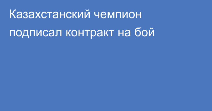 Казахстанский чемпион подписал контракт на бой