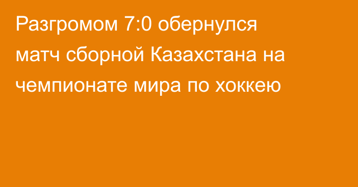 Разгромом 7:0 обернулся матч сборной Казахстана на чемпионате мира по хоккею