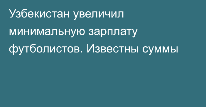 Узбекистан увеличил минимальную зарплату футболистов. Известны суммы