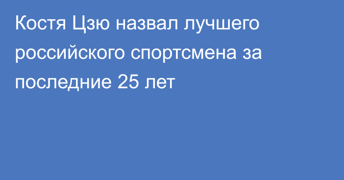 Костя Цзю назвал лучшего российского спортсмена за последние 25 лет