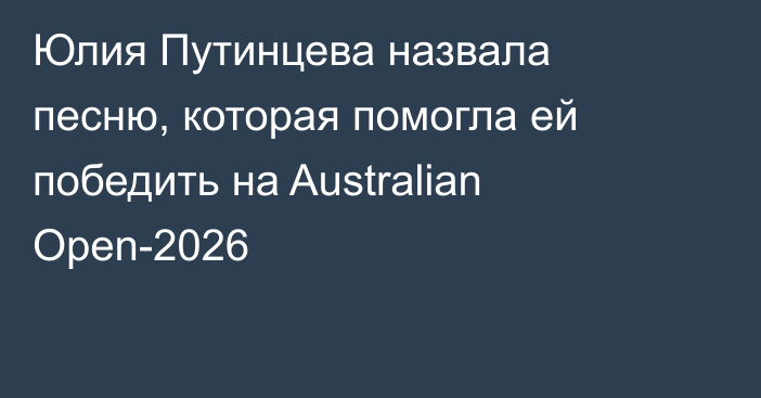 Юлия Путинцева назвала песню, которая помогла ей победить на Australian Open-2026
