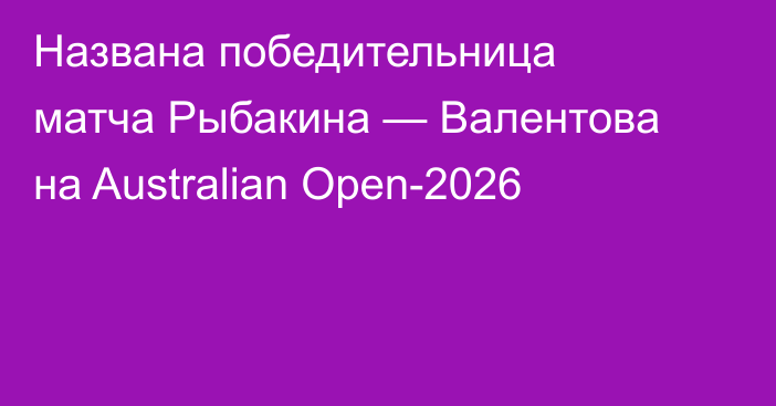 Названа победительница матча Рыбакина — Валентова на Australian Open-2026