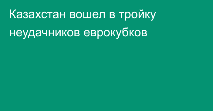 Казахстан вошел в тройку неудачников еврокубков