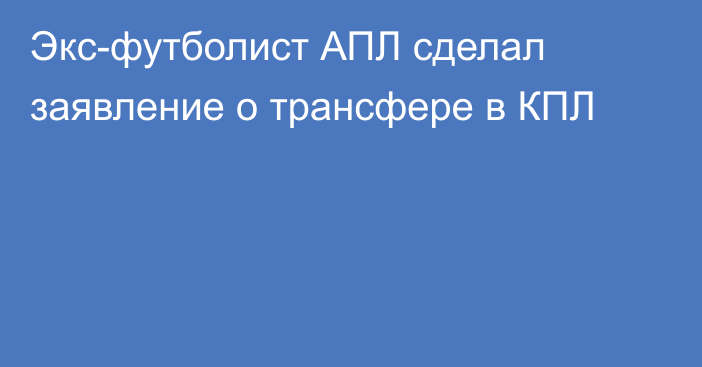 Экс-футболист АПЛ сделал заявление о трансфере в КПЛ