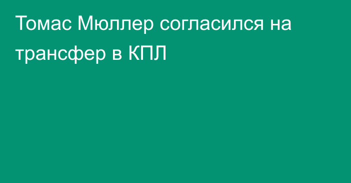 Томас Мюллер согласился на трансфер в КПЛ