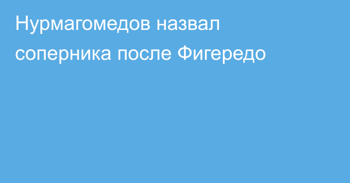 Нурмагомедов назвал соперника после Фигередо