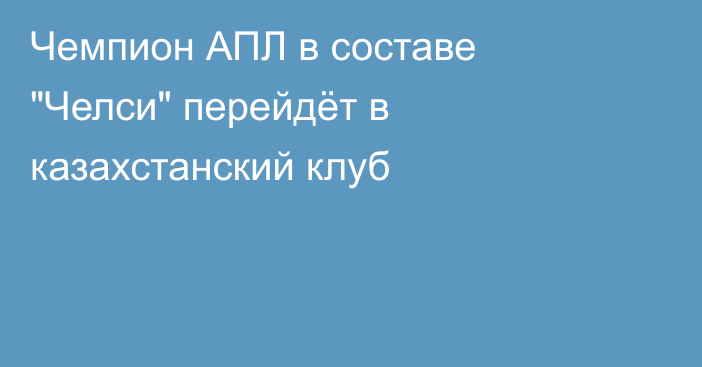 Чемпион АПЛ в составе 