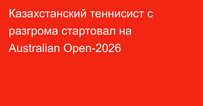 Казахстанский теннисист с разгрома стартовал на Australian Open-2026