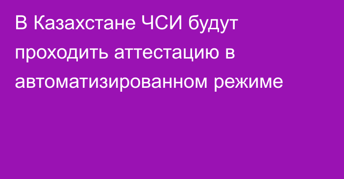 В Казахстане ЧСИ будут проходить аттестацию в автоматизированном режиме