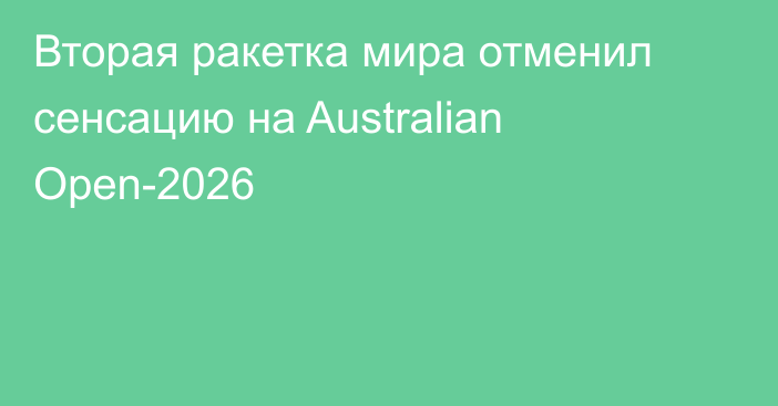 Вторая ракетка мира отменил сенсацию на Australian Open-2026