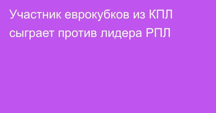 Участник еврокубков из КПЛ сыграет против лидера РПЛ