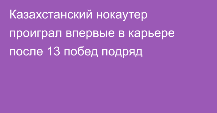 Казахстанский нокаутер проиграл впервые в карьере после 13 побед подряд