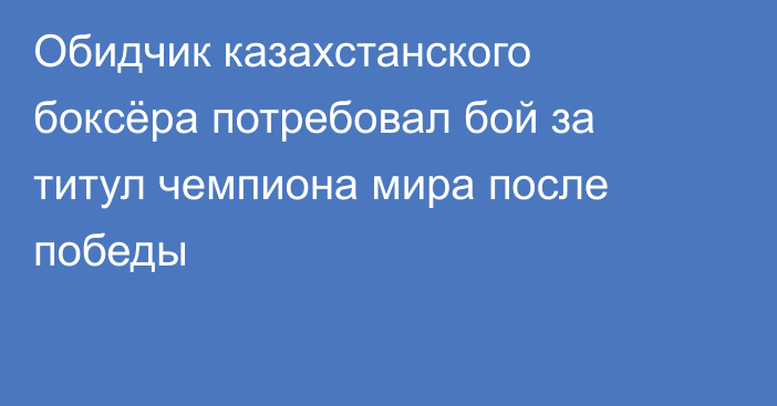 Обидчик казахстанского боксёра потребовал бой за титул чемпиона мира после победы