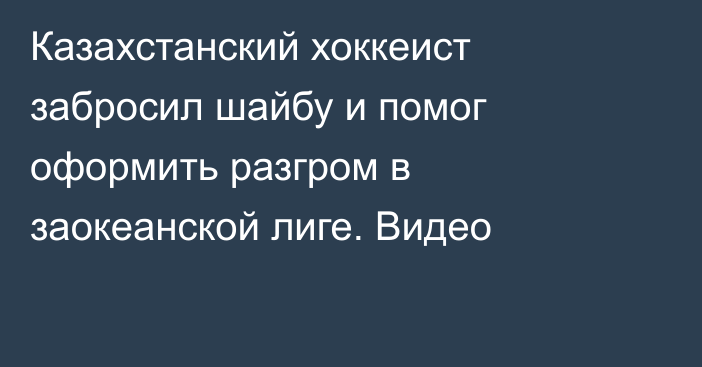 Казахстанский хоккеист забросил шайбу и помог оформить разгром в заокеанской лиге. Видео