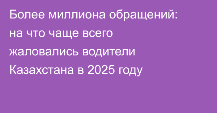 Более миллиона обращений: на что чаще всего жаловались водители Казахстана в 2025 году
