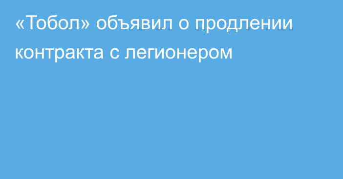 «Тобол» объявил о продлении контракта с легионером