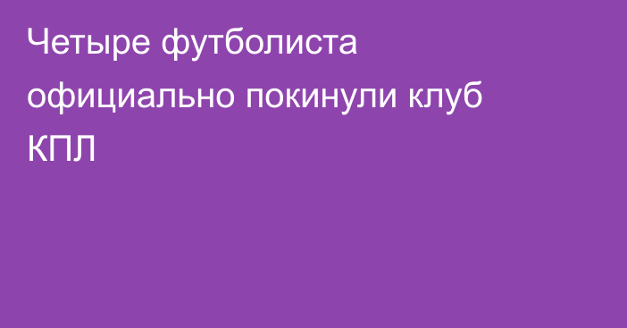 Четыре футболиста официально покинули клуб КПЛ