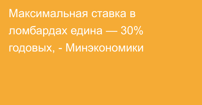 Максимальная ставка в ломбардах едина — 30% годовых, - Минэкономики