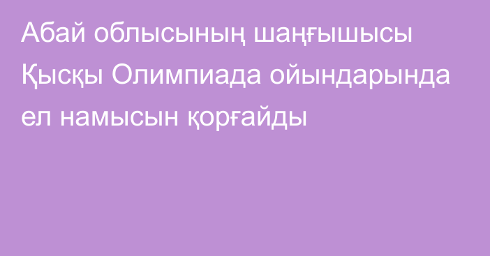 Абай облысының шаңғышысы Қысқы Олимпиада ойындарында ел намысын қорғайды