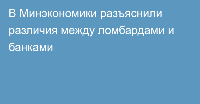 В Минэкономики разъяснили различия между ломбардами и банками