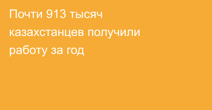 Почти 913 тысяч казахстанцев получили работу за год