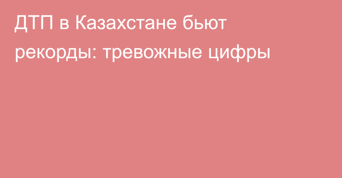 ДТП в Казахстане бьют рекорды: тревожные цифры