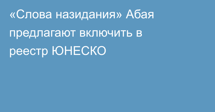 «Слова назидания» Абая предлагают включить в реестр ЮНЕСКО