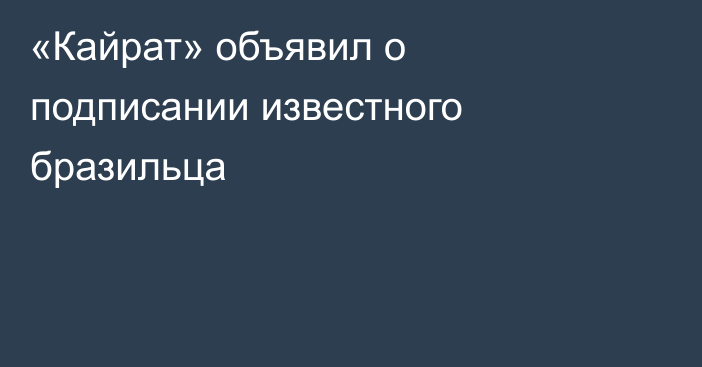 «Кайрат» объявил о подписании известного бразильца