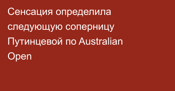 Сенсация определила следующую соперницу Путинцевой по Australian Open