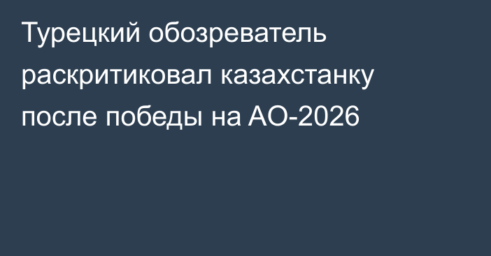 Турецкий обозреватель раскритиковал казахстанку после победы на AO-2026