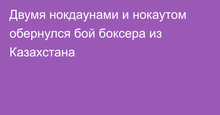 Двумя нокдаунами и нокаутом обернулся бой боксера из Казахстана