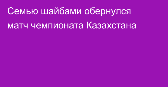 Семью шайбами обернулся матч чемпионата Казахстана