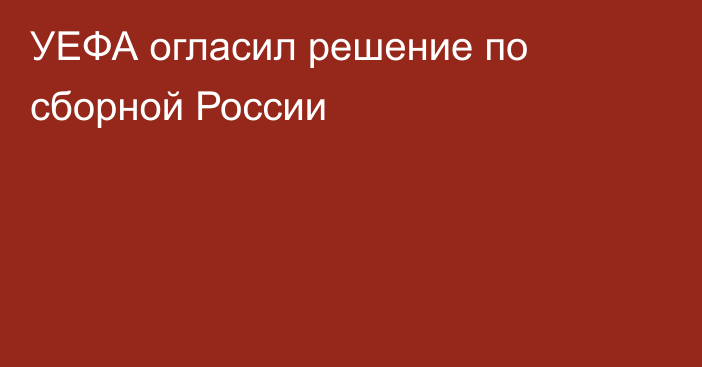 УЕФА огласил решение по сборной России