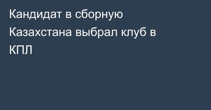Кандидат в сборную Казахстана выбрал клуб в КПЛ